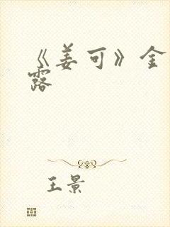 《姜可》金银花露