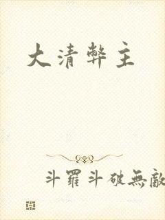 大清弊主