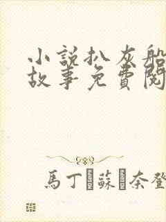 小说扒灰船上的故事免费阅读