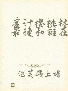 蜜汁樱桃林妙妙最后和谁在一起了