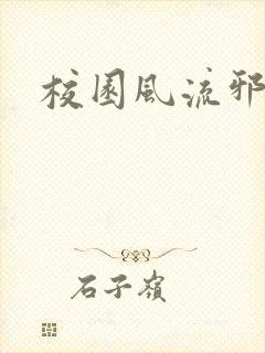 校园风流邪神传