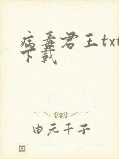病毒君王txt下载