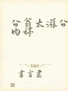 公翁太涨公欲息肉婷