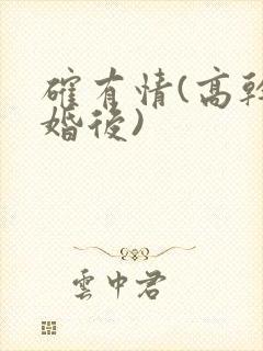 确有情(高干 婚后)