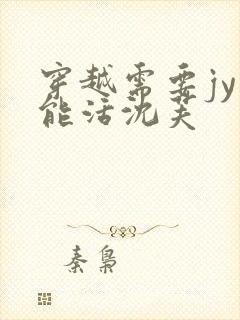 穿越需要jy才能活沈芙