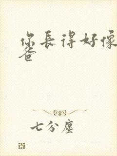 你长得好像我爸爸