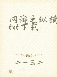 网游之纵横天下txt下载封面