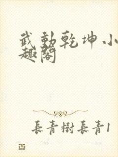 武动乾坤小说笔趣阁