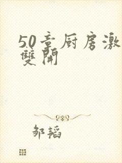 50章厨房激情双开