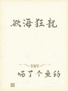 欲海狂龙