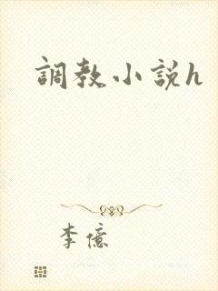调教小说h封面