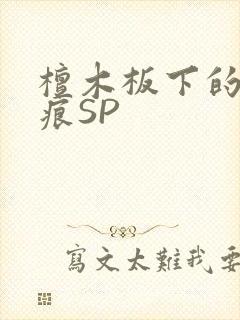 檀木板下的翘红痕SP