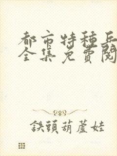 都市特种兵杨洛全集免费阅读全文笔趣阁