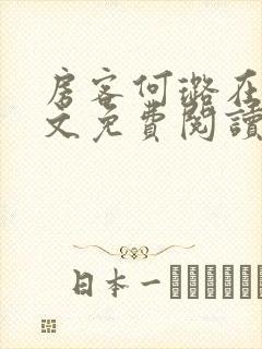 房客何璐在线全文免费阅读笔趣封面