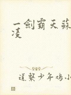 一剑霸天苏信赵凌