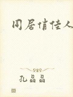 同居俏佳人