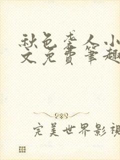 秋色袭人小说全文免费笔趣阁封面