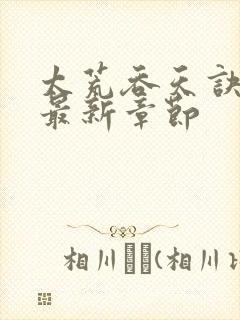 太荒吞天诀免费最新章节