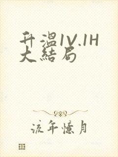 升温1V.1H大结局封面