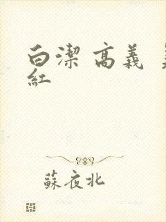 白洁 高义 美红