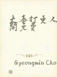 大奉打更人笔趣阁免费