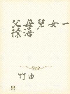 父母儿女一家狂徐海