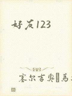 好友123