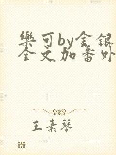 乐可by金银花全文加番外免费阅读