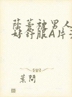 荫蒂被男人添的好舒服A片漫画封面