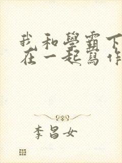 我和学霸下面连在一起写作业小说封面