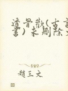 透骨欢(古言穿书) 未删除文