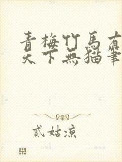 青梅竹马有时尽天下无猫笔趣阁