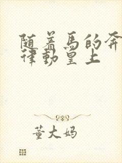 随着马的奔跑而律动皇上