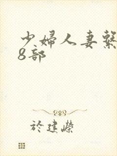 少妇人妻系列28部