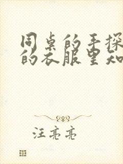 同桌的手探到我的衣服里知乎免费