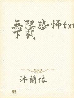 无限恐怖txt下载封面