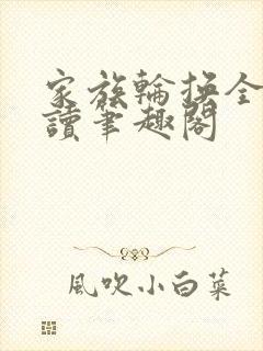 家族轮换全文阅读笔趣阁