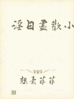 淫日尽欢小说封面