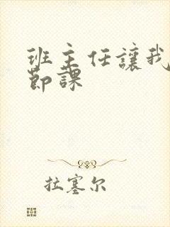 班主任让我诵一节课封面