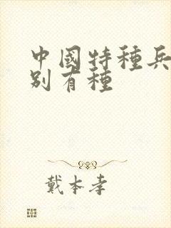 中国特种兵之特别有种