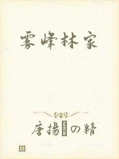 雾峰林家