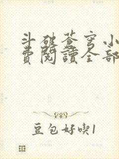 斗破苍穹小说免费阅读全部