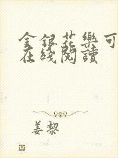 金银花乐可小说在线阅读