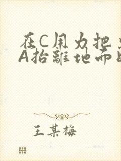 在C用力把桌腿A抬离地面时小说