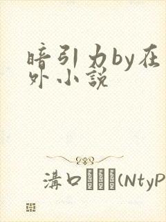 暗引力by在言外小说