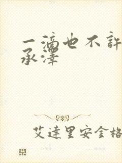 一滴也不许漏魏承泽封面