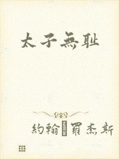 太子无耻