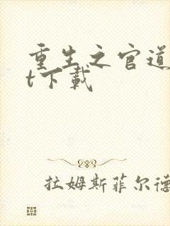 重生之官道txt下载