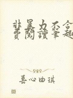 非暴力不合作免费阅读笔趣阁