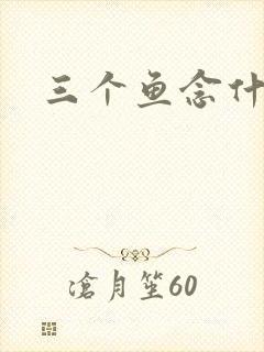 三个鱼念什么
